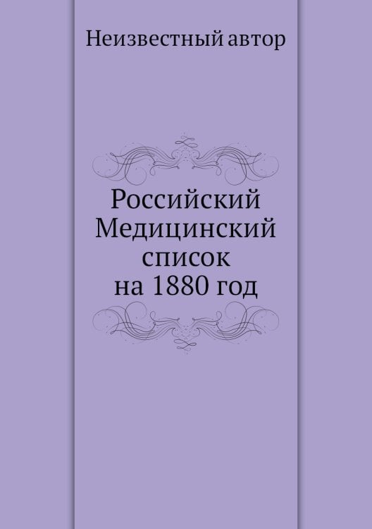 Российский Медицинский список на 1880 год