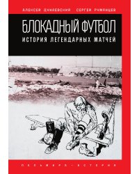 Блокадный футбол