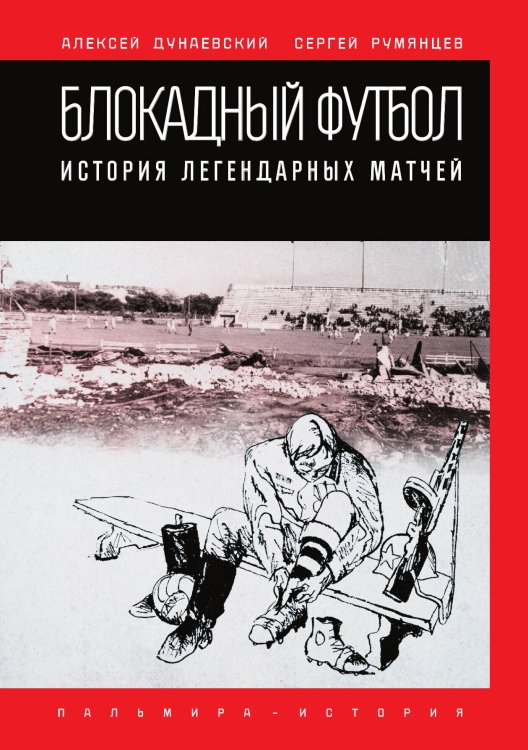 Блокадный футбол Обложка книги «Блокадный футбол» — А. Дунаевский; С. Румянцев, ISBN 9785517022165