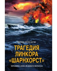 Трагедия линкора Шарнхорст