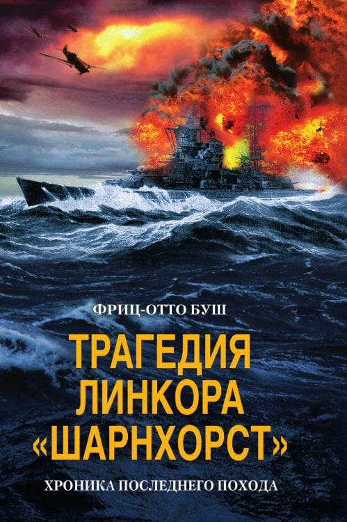 Трагедия линкора Шарнхорст