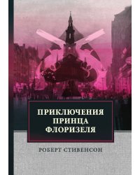 Приключения принца Флоризеля