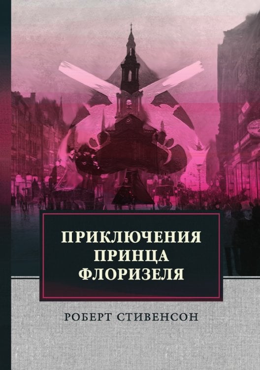 Приключения принца Флоризеля
