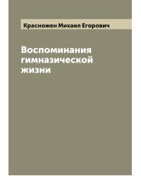 Воспоминания гимназической жизни