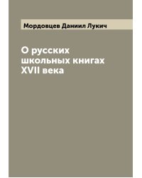 О русских школьных книгах XVII века