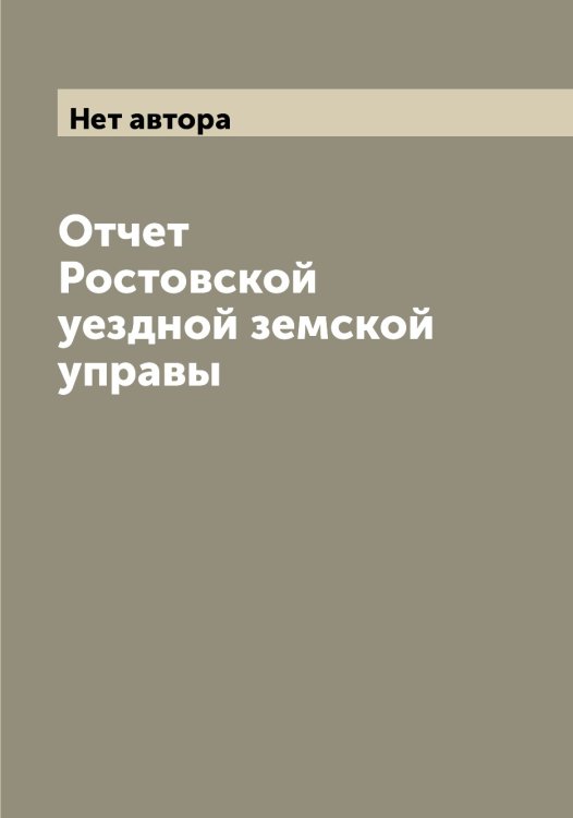 Обложка книги «Отчет Ростовской уездной земской управы» — Нет автора, ISBN 9785519835596