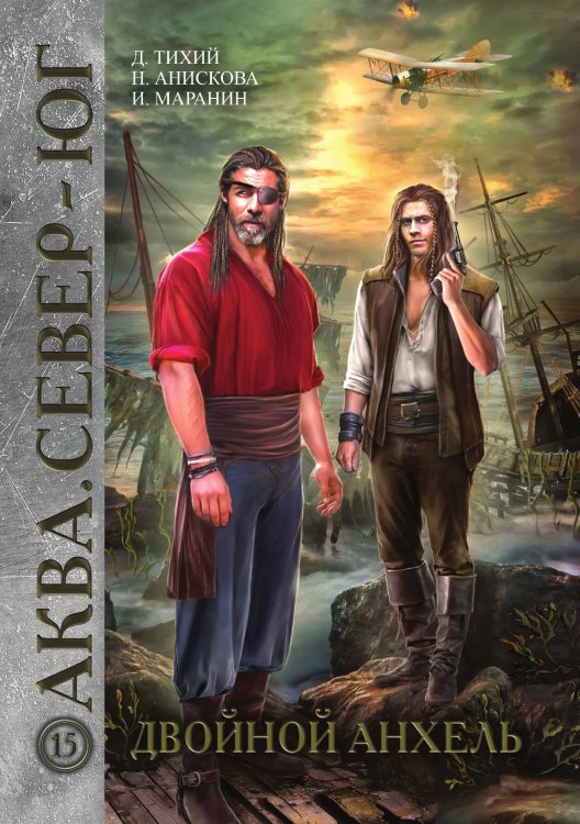 Обложка книги «Двойной анхель» — Денис Тихий; Наталья Анискова; Игорь Маранин, ISBN 9785521924660