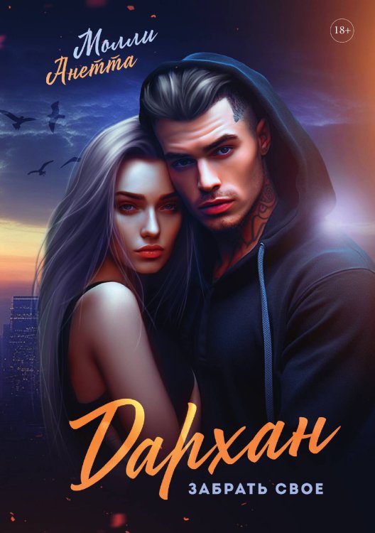 Обложка книги «Дархан. Забрать своё» — Анетта Молли, ISBN 9785517105486