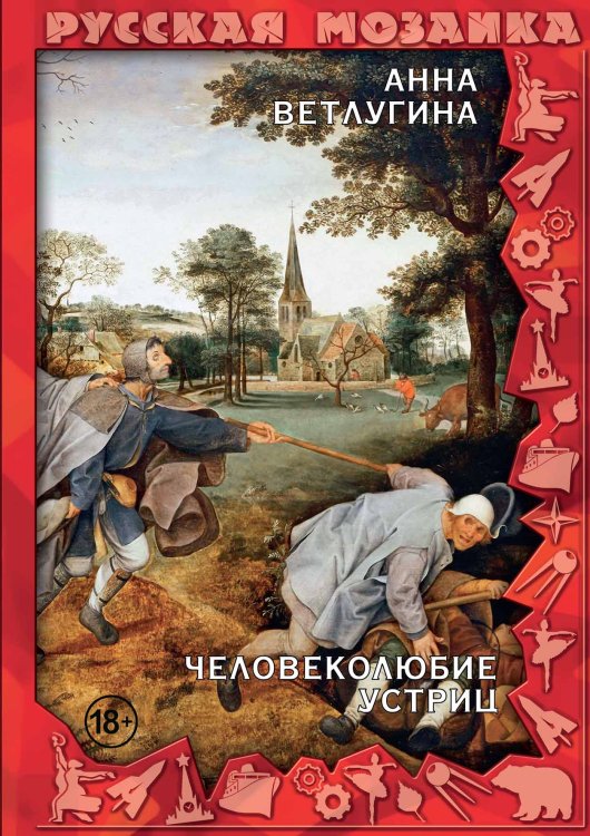 Обложка книги «Человеколюбие устриц» — Анна Ветлугина, ISBN 9785521903009