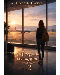 А сердце все ждало...2