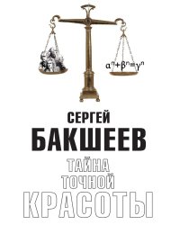 ТАЙНА ТОЧНОЙ КРАСОТЫ