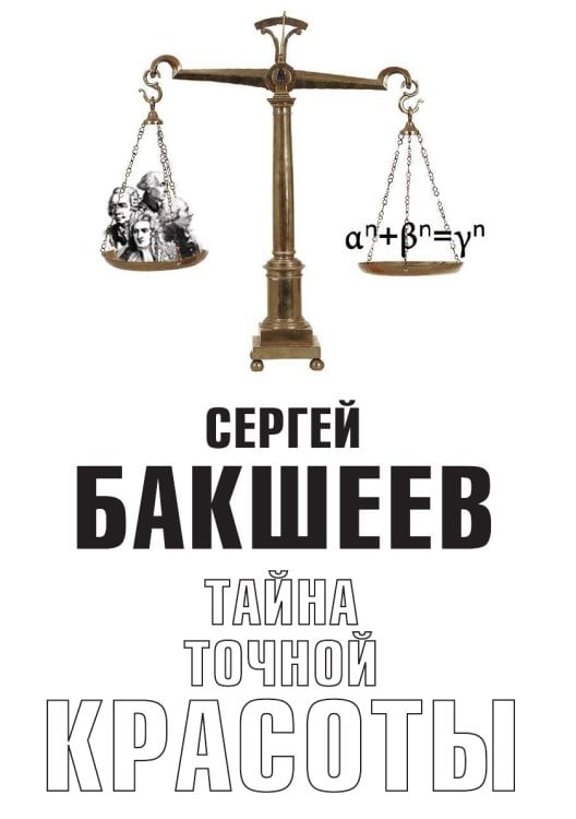 ТАЙНА ТОЧНОЙ КРАСОТЫ