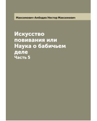 Искусство повивания или Наука о бабичьем деле