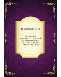 Царственной летописец Содержащей российскую историю от 6622/1114 году, до 6980/1472 году