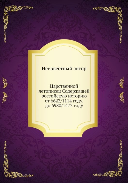 Царственной летописец Содержащей российскую историю от 6622/1114 году, до 6980/1472 году