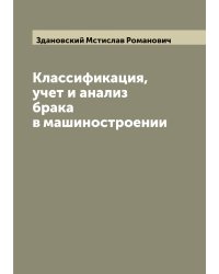 Классификация, учет и анализ брака в машиностроении