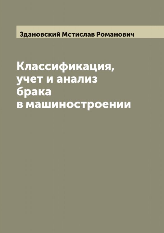 Обложка книги «Классификация, учет и анализ брака в машиностроении» — Здановский Мстислав Романович, ISBN 9785519859608