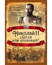 Николай II. Святой или кровавый
