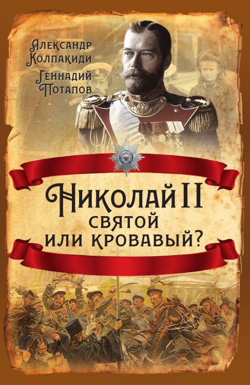 Обложка книги «Николай II. Святой или кровавый» — Колпакиди Александр Иванович;Потапов Геннадий Владимирович, ISBN 9785907351431