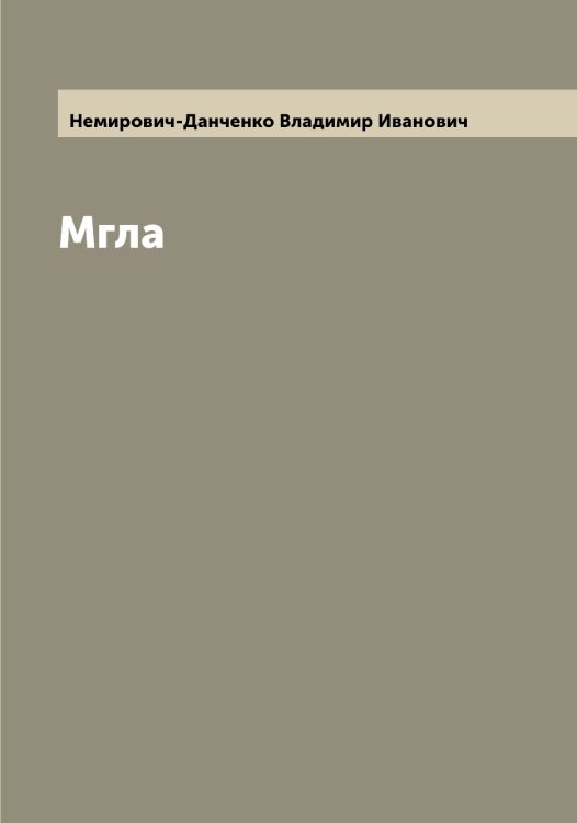 Обложка книги «Мгла» — Немирович-Данченко Владимир Иванович, ISBN 9785519991919