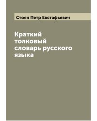 Краткий толковый словарь русского языка