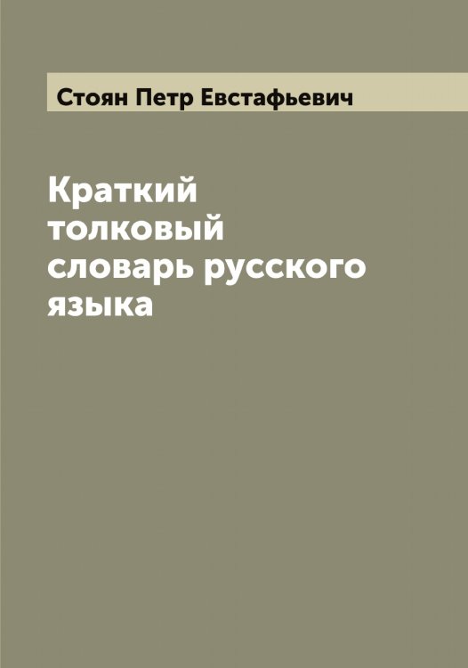 Обложка книги «Краткий толковый словарь русского языка» — Стоян Петр Евстафьевич, ISBN 9785519755436