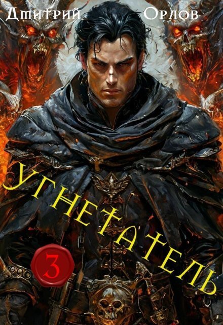 Обложка книги «Угнетатель 3» — Дмитрий Орлов, ISBN 9785524049186