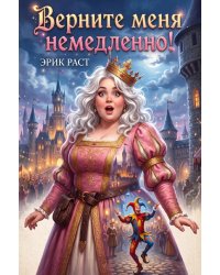 Верните меня немедленно!