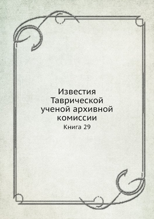 Известия Таврической ученой архивной комиссии