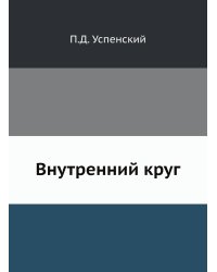 Внутренний круг