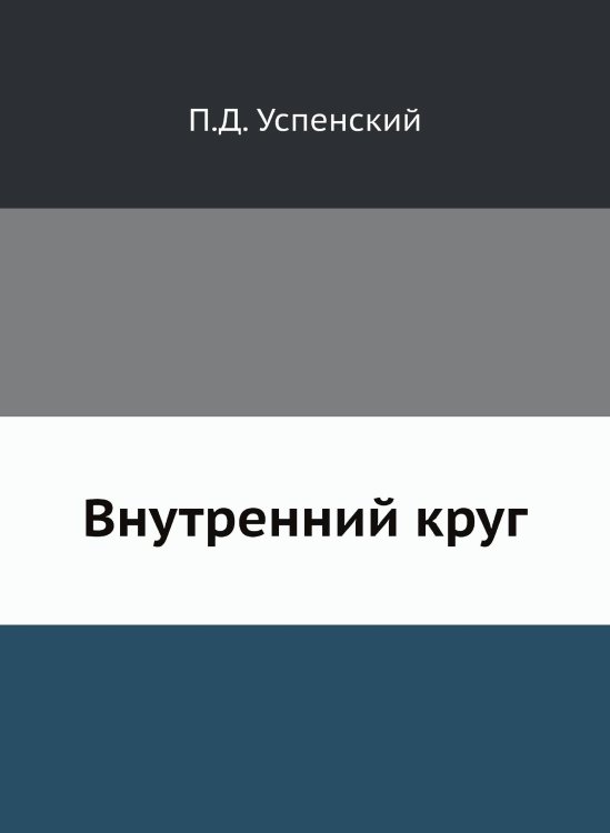 Внутренний круг Внутренний круг
