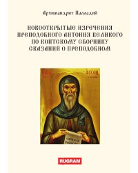 Новооткрытые изречения преподобного Антония Великого По Коптскому сборнику сказаний о преподобном