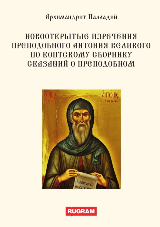 Обложка книги «Новооткрытые изречения преподобного Антония Великого По Коптскому сборнику сказаний о преподобном» — Архимандрит Палладий, ISBN 9785517066053