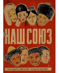 Наш Союз