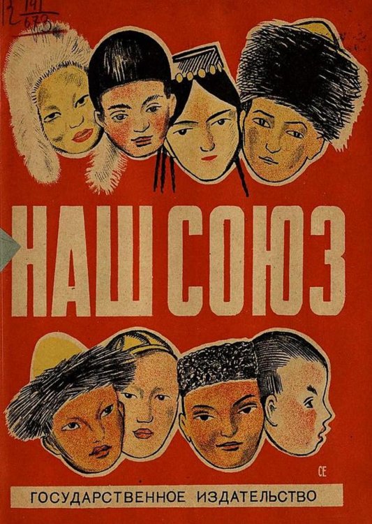 Обложка книги «Наш Союз» — Клокова Мария Петровна, ISBN 9785521977192