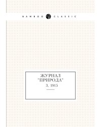 Журнал "Природа"