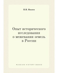 Опыт исторического исследования о межевании земель в России