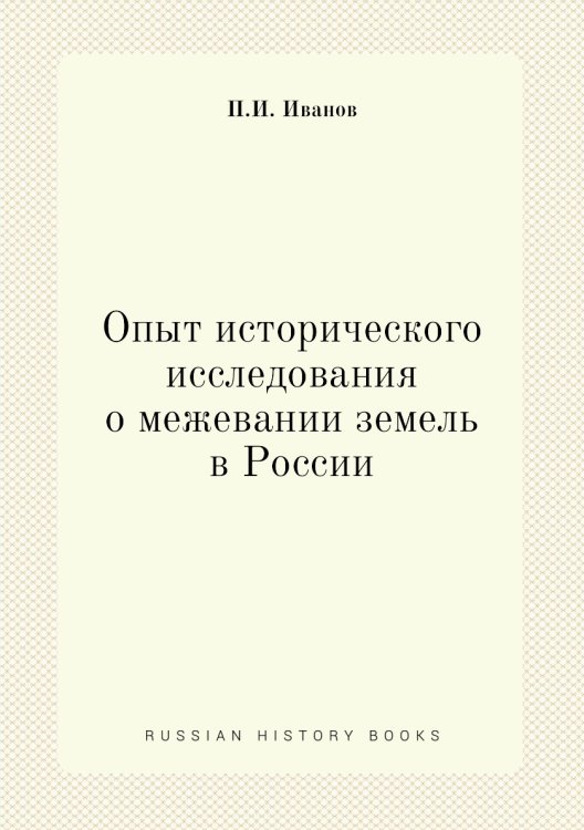 Опыт исторического исследования о межевании земель в России