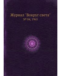 Журнал "Вокруг света"
