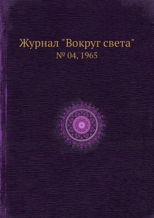 Обложка книги «Журнал "Вокруг света"», ISBN 9785458580502