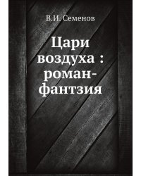 Цари воздуха : роман-фантзия