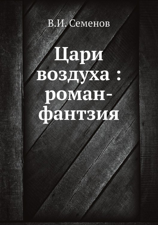 Цари воздуха : роман-фантзия
