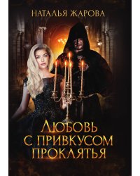 Любовь с привкусом проклятья