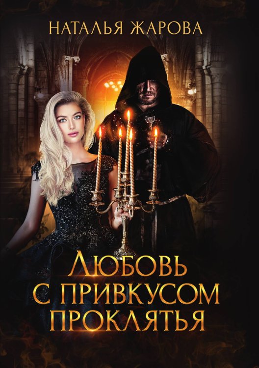 Обложка книги «Любовь с привкусом проклятья» — Наталья Жарова, ISBN 9785521908813