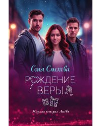 Рождение Веры