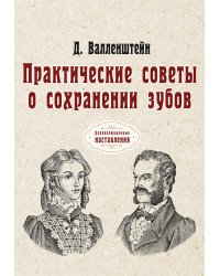 Практические советы о сохранении зубов