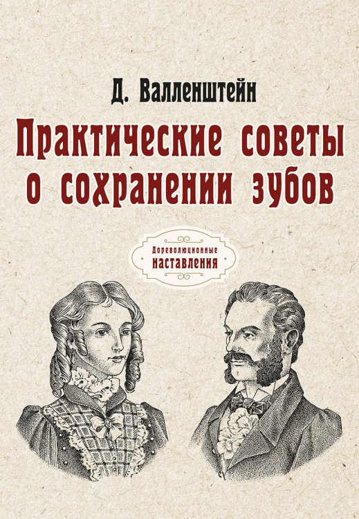 Обложка книги «Практические советы о сохранении зубов» — Д. Валленштейн, ISBN 9785521775583