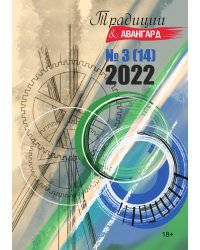 Журнал "Традиции& Авангард"