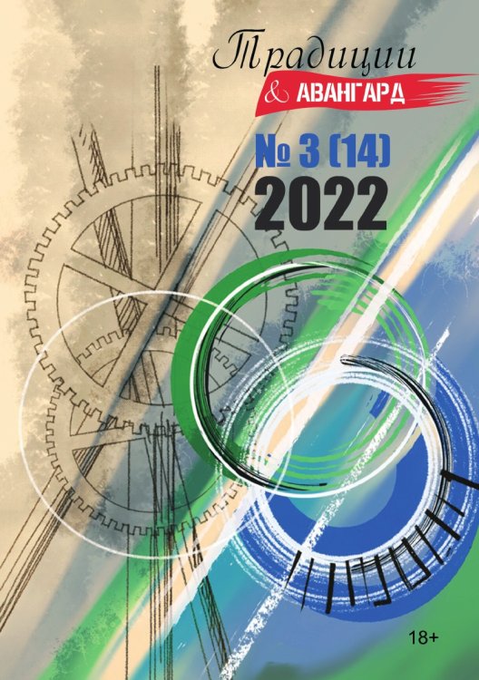Журнал "Традиции& Авангард" Журнал "Традиции& Авангард"