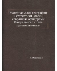 Материалы для географии и статистики России, собранные офицерами Генерального штаба